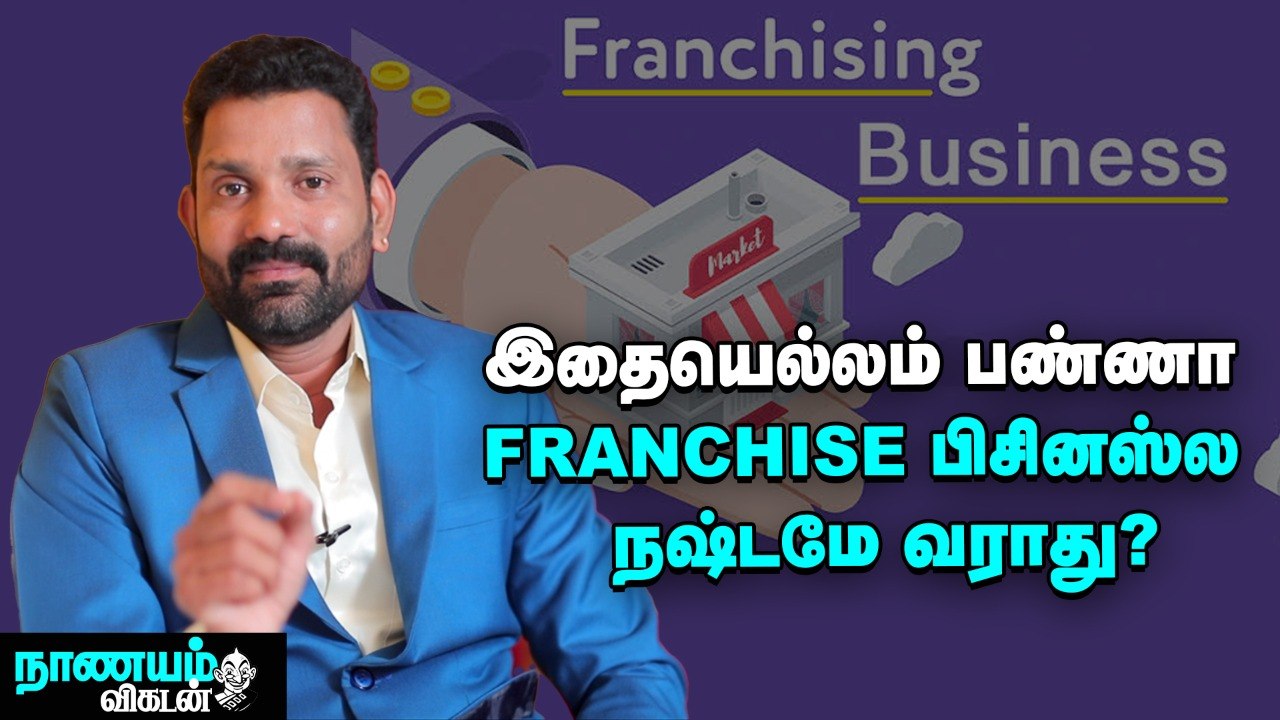 Franchise Business- ல லாபம் பார்க்கணுமா_... அப்போ இதையெல்லாம் பண்ணுங்க_ _ Nanayam Vikatan