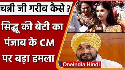 Punjab Elections 2022: Navjot Sidhu की बेटी का CM Channi पर हमला, यूं कसा तंज | वनइंडिया हिंदी