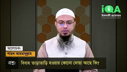 বিবাহ তাড়াতাড়ি হওয়ার কোনো দোয়া আছে কি - Islami Lecture