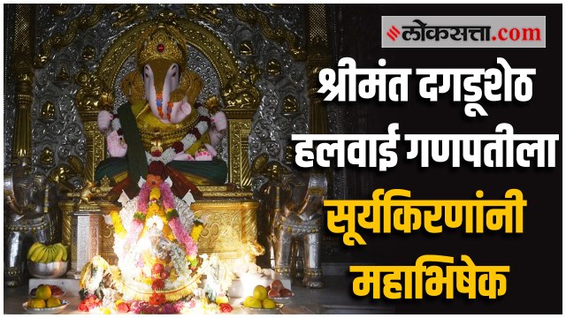 श्रीमंत दगडूशेठ हलवाई गणपतीला सूर्यकिरणांनी महाभिषेक