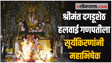 श्रीमंत दगडूशेठ हलवाई गणपतीला सूर्यकिरणांनी महाभिषेक