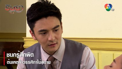ชนกรู้สึกผิด ต้นเหตุทำวรรศิกาไม่สบาย | ตอกย้ำความสนุก ริษยา EP.4 | Ch7HD