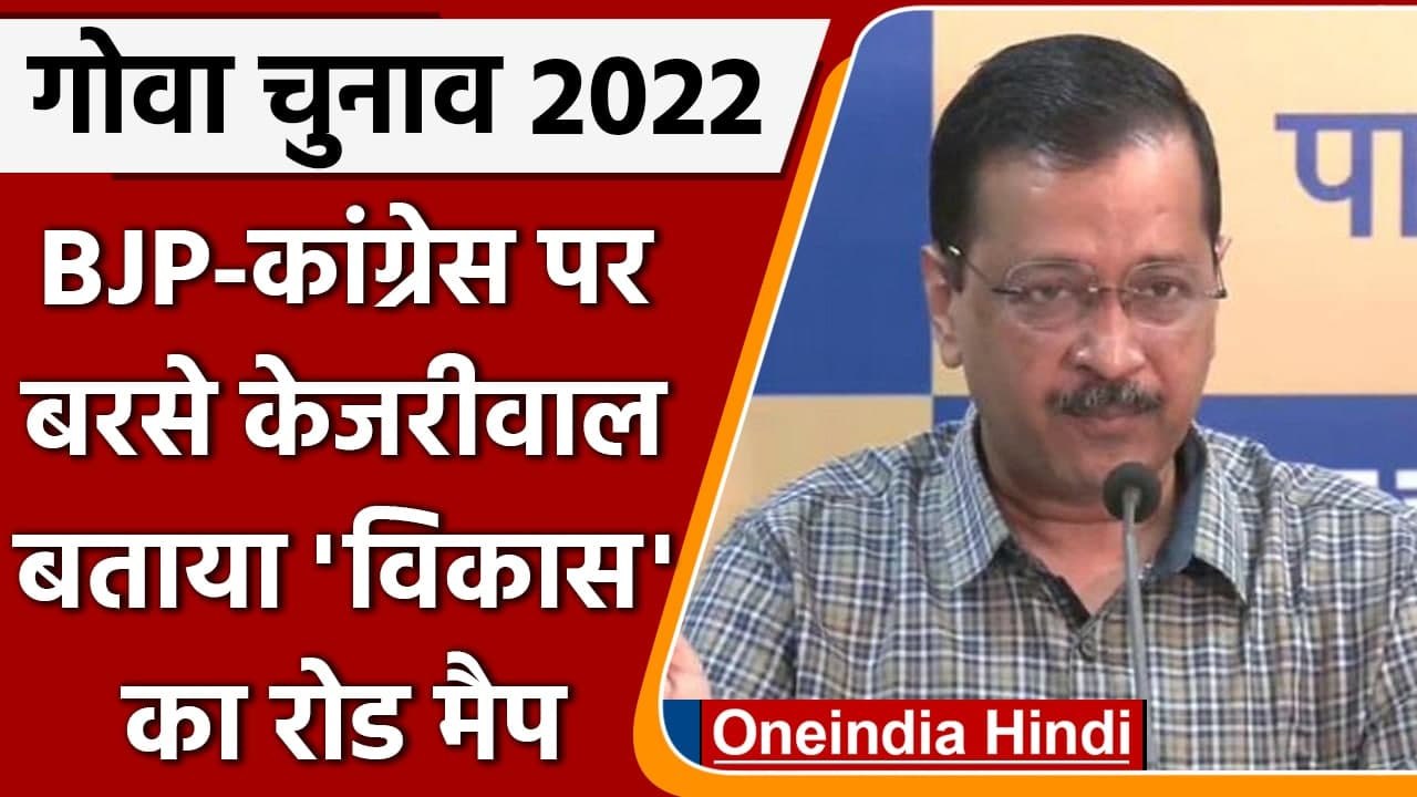 Goa Election 2022: BJP-Congress पर जमकर बरसे Arvind Kejriwal | वनइंडिया हिंदी