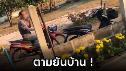 ผวา ! นักร้องสาว สไมล์ นิรัชชา เจอมนุษย์ลุงขี่รถตาม ดักเอาของให้ บิดหนียังตามถึงบ้าน