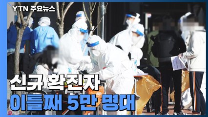 신규 환자 또 5만 명대...다음 주 거리두기·방역패스 조정하나? / YTN