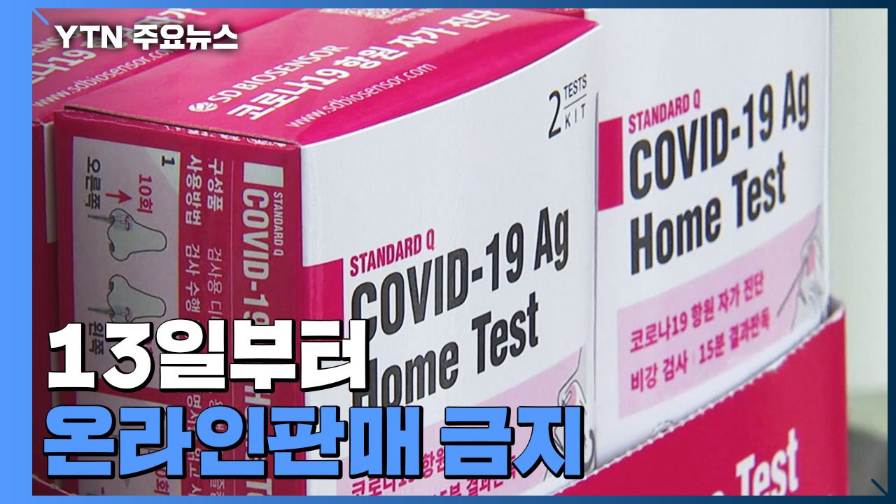 자가검사키트 수요 급증..."온라인 판매 금지·최고가격제 도입" / YTN