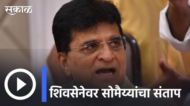 kirit Somaiya | संजय राऊतांवर सोमय्यांचा हल्लाबोल | sakal |
