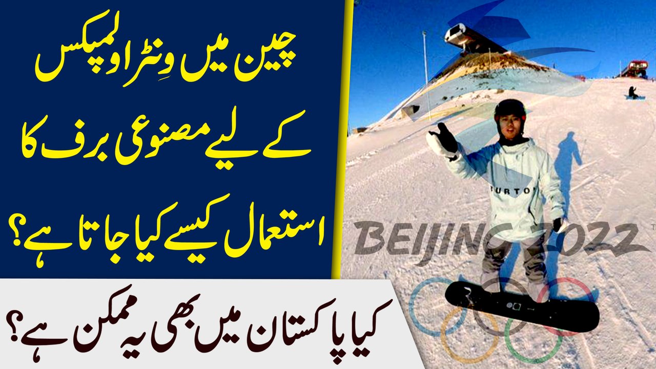 Cheen mein Winter Olympics k liye masnooi baraf ka Istemal kese kia jata hai? Kia Pakistan mei b ye mumkin hai?