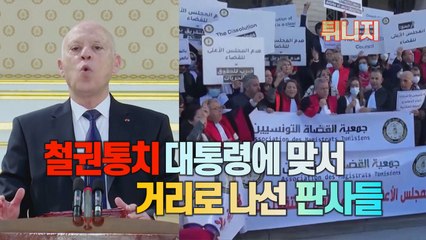 [#세상만사] 거리로 나선 튀니지 판사들 / YTN