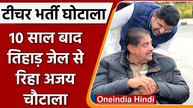 JBT Recruitment Scam: 10 साल सजा पूरी कर Tihar Jail से रिहा Ajay Chautala | वनइंडिया हिंदी