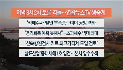 [이시각헤드라인] 2월 11일 뉴스워치