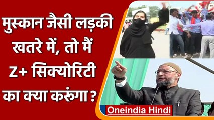 Download Video: Karnataka Hijab Row: Asaduddin Owaisi ने Muskan और Z+ Security पर क्या कहा ? | वनइंडिया हिंदी