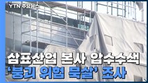 '붕괴 위험 묵살' 삼표산업 압수수색...대표이사 입건 / YTN