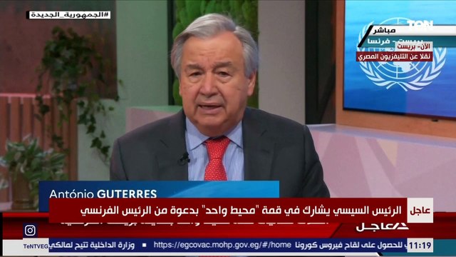 كلمة الأمين العام للأمم المتحدة أنطونيو جوتيريش في افتتاح قمة محيط واحد
