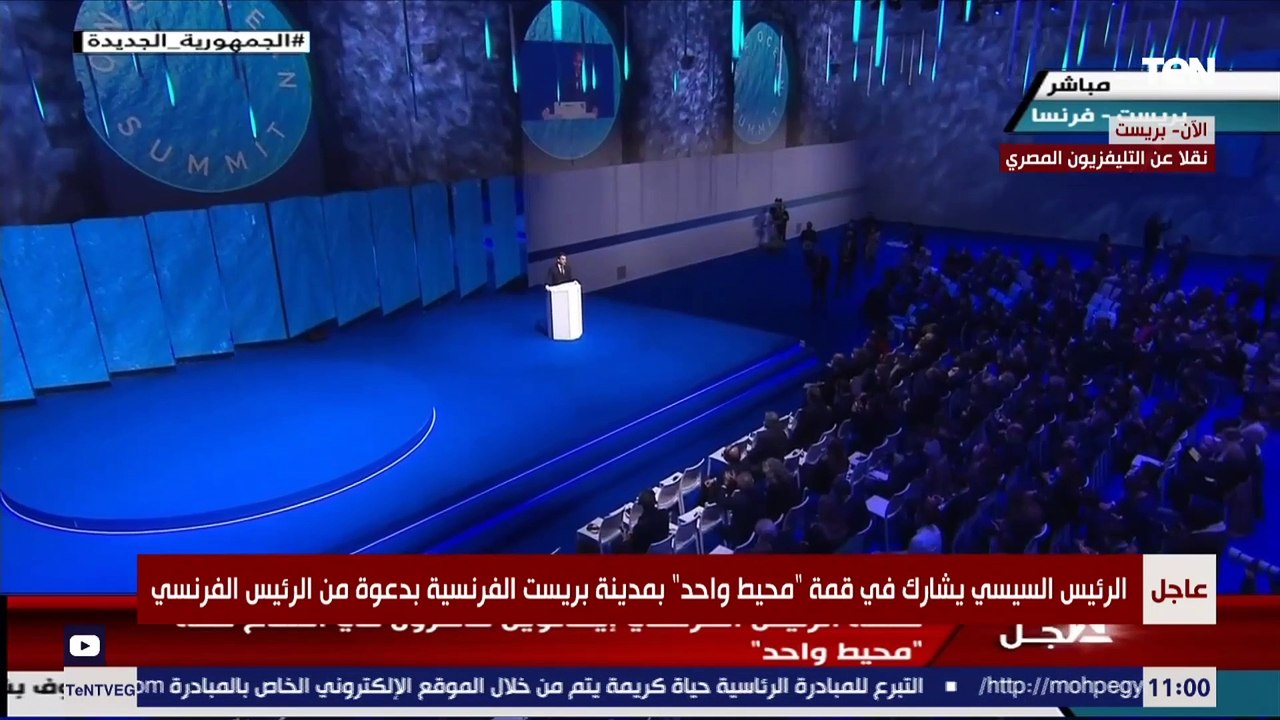 كلمة الرئيس الفرنسي "إيمانويل ماكرون" في قمة "محيط واحد" بمدينة بريست الفرنسية