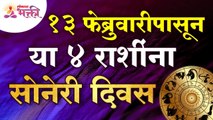 १३ फेब्रुवारीपासून या ४ राशींना सोनेरी दिवस | This 4 zodiac signs will see golden days from 13 Feb