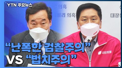 '적폐수사 발언' 후폭풍..."난폭한 검찰주의" vs "법치주의" / YTN