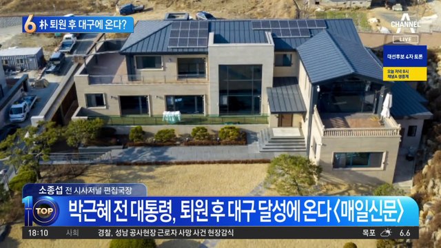 박근혜 퇴원 후 대구에 온다?…달성에 전원주택 매입설