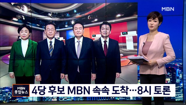 [대선 2022] 4당 대선 후보 MBN 속속 도착…8시부터 TV토론