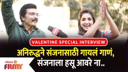 Valentine's Special Interview With Rupali Bhosale & Milind Gawali | अनिरुद्धने संजनासाठी गायलं गाणं