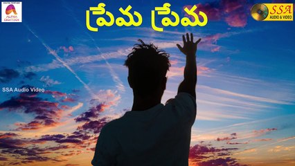Prema Prema - Audio Song _ Seeyonu Geethalu _ John Bilmoria _ SSA Audio&Video