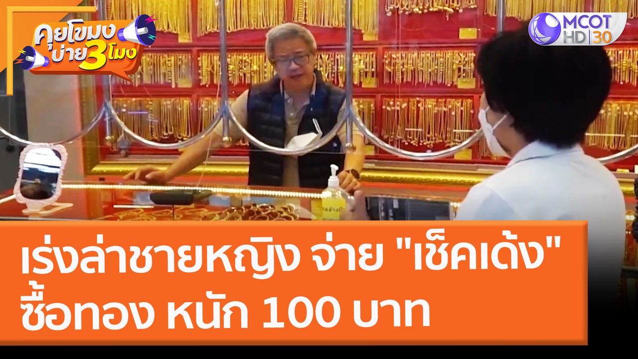 เร่งล่าชายหญิง จ่าย "เช็คเด้ง" ซื้อทอง หนัก 100...
