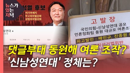 [뉴있저] "국민의힘, 댓글 조작" 고발 vs "명백한 허위 사실" / YTN