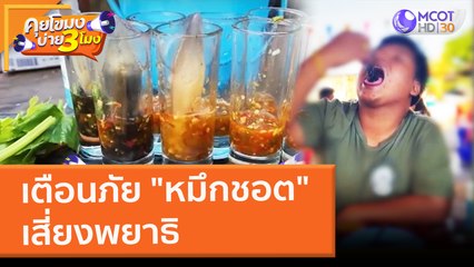 เตือนภัย "หมึกชอต" เสี่ยงพยาธิ (11 ก.พ. 65) คุยโขมงบ่าย 3 โมง