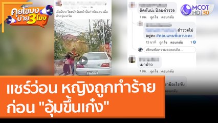 แชร์ว่อน หญิงถูกทำร้าย ก่อน "อุ้มขึ้นเก๋ง" (11 ก.พ. 65) คุยโขมงบ่าย 3 โมง