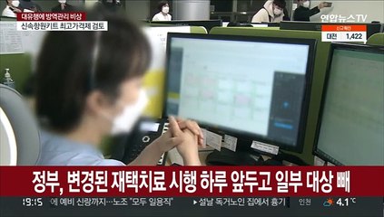 '오락가락' 방역지침…현장 혼란 '부채질'