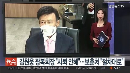 김원웅 광복회장 "사퇴 안해"…보훈처 "절차대로"