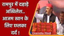 UP Election 2022: Rampur में Azam Khan के लिए छलका Akhilesh Yadav का दर्द ! | वनइंडिया हिंदी