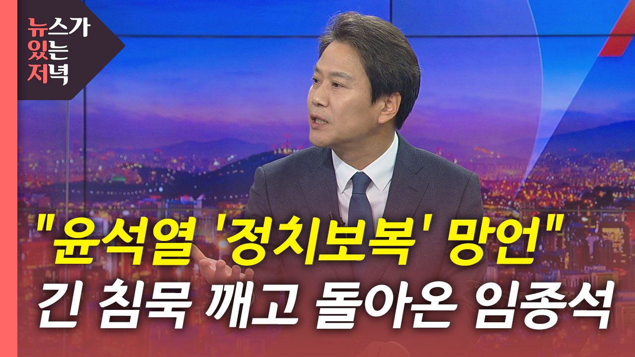 [뉴있저] 임종석 "정치보복 망언"...윤석열 적폐수사 발언에 강력 반발 / YTN