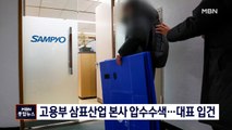 고용노동부 삼표산업 본사 압수수색…대표이사 중대재해처벌법 첫 입건