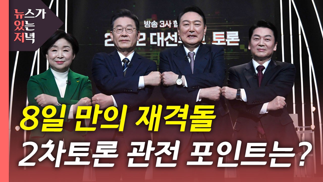 [뉴있저] 잠시 후 대선후보 2차 토론...관전 포인트는? / YTN
