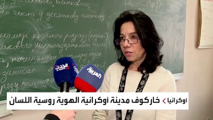العربية ترصد واقع اللغة والهوية في أوكرانيا