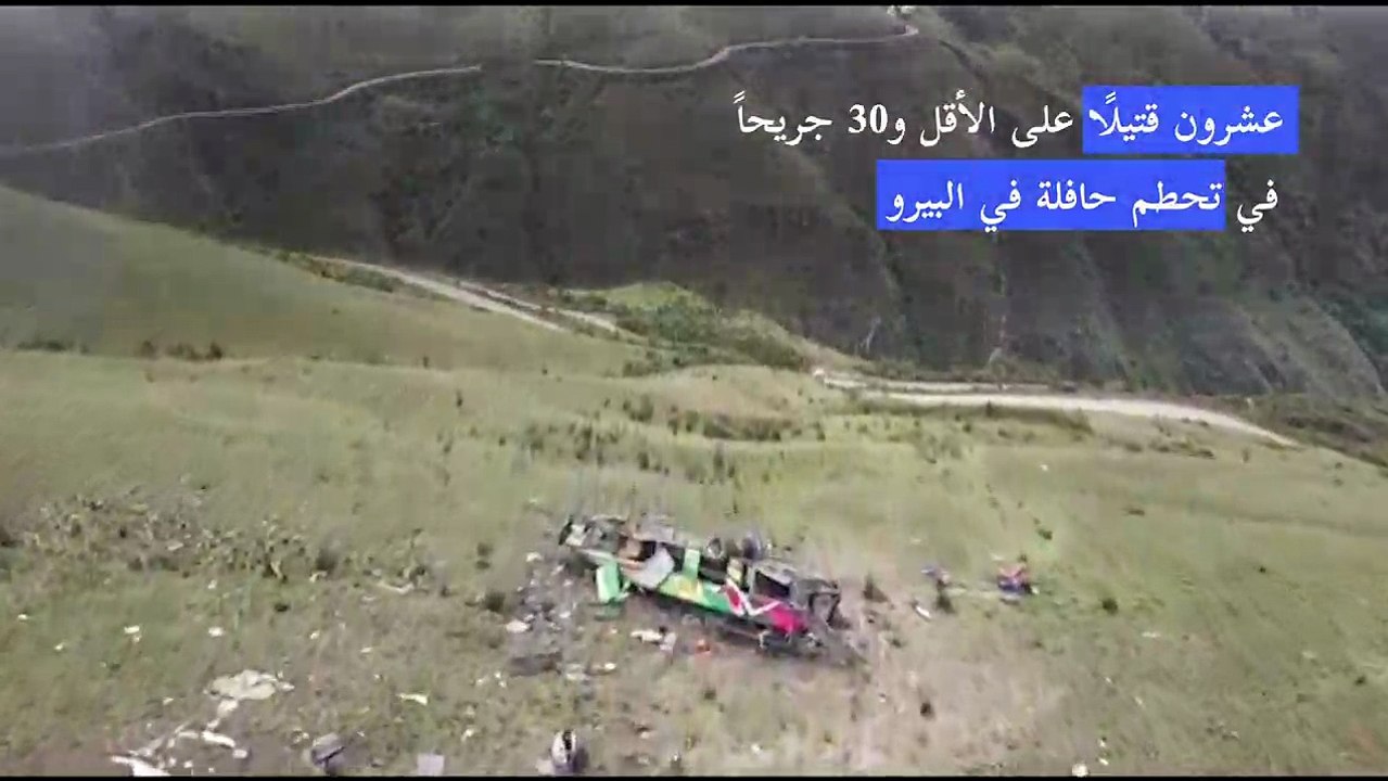 20 قتيلًا على الأقل و30 جريحًا في تحطم حافلة في البيرو