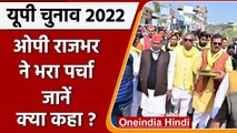 UP Elections 2022:  OP Rajbhar ने Ghazipur में Zahurabad विधानसभा सीट से भरा पर्चा | वनइंडिया हिंदी