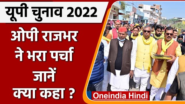 UP Elections 2022: OP Rajbhar ने Ghazipur में Zahurabad विधानसभा सीट से भरा पर्चा | वनइंडिया हिंदी