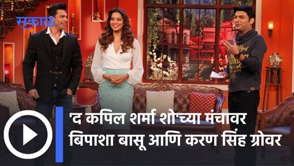 Valentine Special : बिपाशा बासू आणि करण सिंह ग्रोवर पोहोचले 'द कपिल शर्मा शो' | Sakal Media |