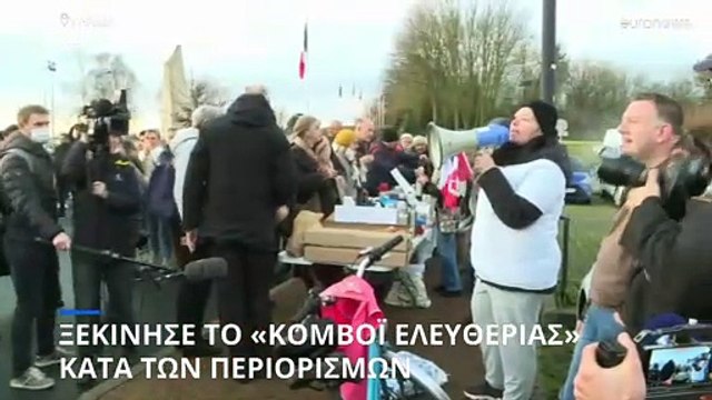 Γαλλία: Ξεκίνησε το «κομβόι ελευθερίας» κατά των περιορισμών της πανδημίας με προορισμό το Παρίσι