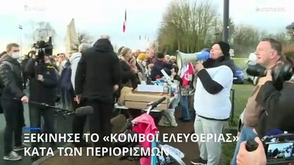 Γαλλία: Ξεκίνησε το «κομβόι ελευθερίας» κατά των περιορισμών της πανδημίας με προορισμό το Παρίσι