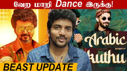 Arabic Kuthu பாட்டுக்கு  Thalapathy -ன் குத்தாட்டம் | Kavin Exclusive update |Beast, AkashVaani