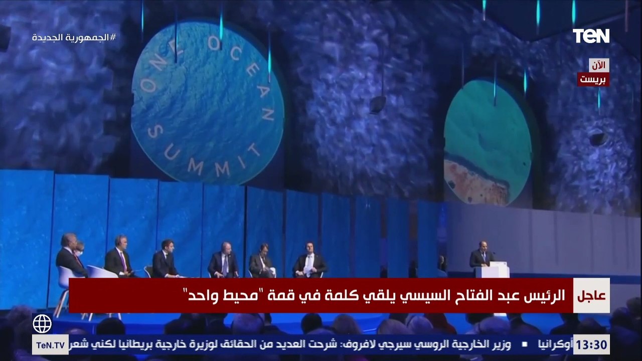 كلمة الرئيس السيسي خلال مشاركته في قمة "محيط واحد" بمدينة بريست الفرنسية