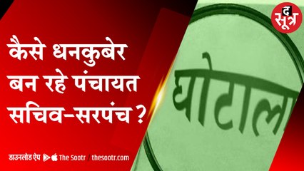 कैसे धनकुबेर बन रहे पंचायत सचिव-सरपंच | Gram Panchayat |