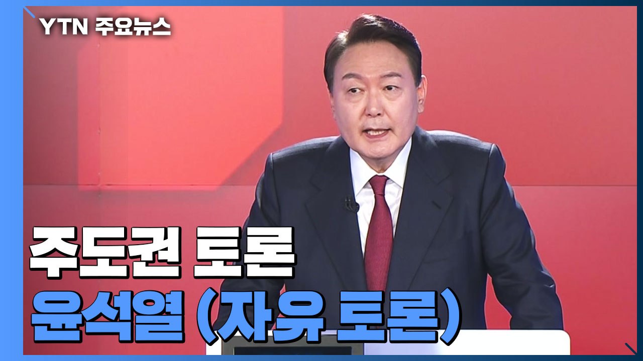[대선 토론회] 주도권 토론 윤석열 국민의힘 후보 (자유 토론) / YTN