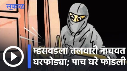 Satara News Updates l म्हसवडला तलवारी नाचवत घरफोड्या; पाच घरे फोडली l Sakal