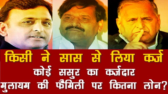 Akhilesh Yadav से लेकर Dimple और Aparna तक, अपनों के ही कर्जदार हैं मुलायम सिंह यादव के घरवाले