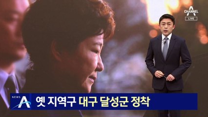 박근혜, 퇴원 후 옛 지역구 대구 달성군에 정착