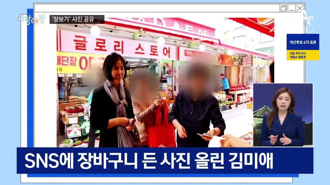 [여랑야랑]도지사 부인은 잘 안 하는 ‘직접 장보기’? / “특활비 공개하라” 고심하...